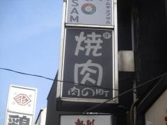 肉の町