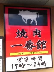 炭火焼肉一番館