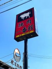 炭火焼肉一番館