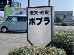 喫茶軽食ポプラ