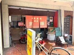 春日京ミン