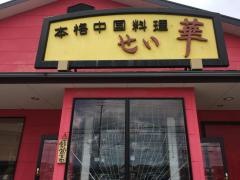せい華　丸亀店