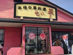 せい華　丸亀店