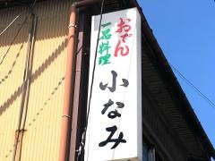 小なみ