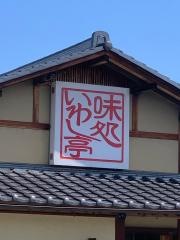 いわし亭