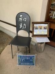 和助
