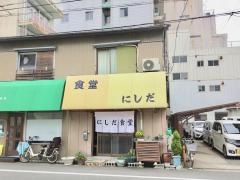西田食堂