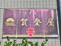 賀登屋