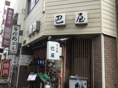 巴屋
