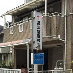 高知福音教会