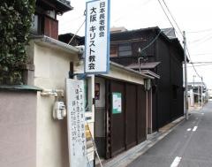 日本長老教会　大阪キリスト教会