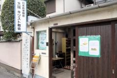 日本長老教会　大阪キリスト教会