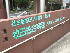 牧田総合病院人間ドック健診センター