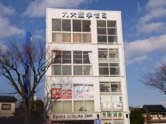 九大進学ゼミ　原校