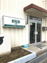 若松塾北鈴校