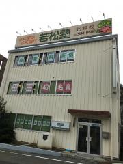 若松塾北鈴校