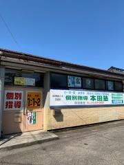 個別指導塾の本田塾