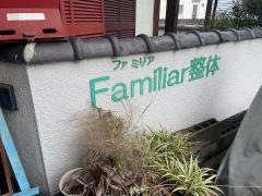 ファミリア整体
