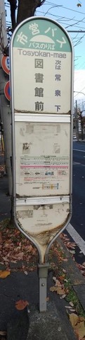 「図書館前」バス停留所