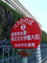 「国見浄水場・東北文化学園大前」バス停留所