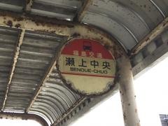 「瀬上中央」バス停留所