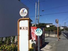 「表入口」バス停留所