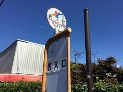 「表入口」バス停留所