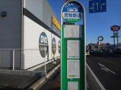 「荒牧新道」バス停留所