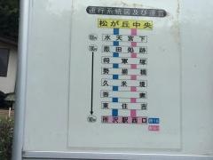 「松が丘中央」バス停留所