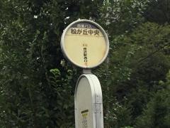 「松が丘中央」バス停留所