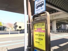 「千城台北駅」バス停留所