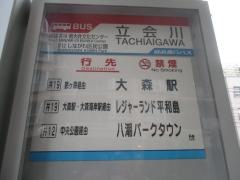 「立会川」バス停留所