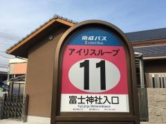 「富士神社入口」バス停留所