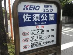 「佐須公園」バス停留所