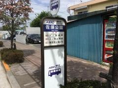 「佐須公園」バス停留所