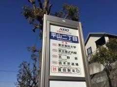 「平山二丁目」バス停留所