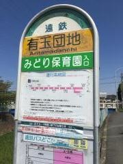 「有玉団地」バス停留所