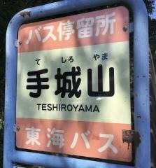 「手城山」バス停留所