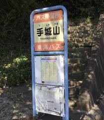 「手城山」バス停留所