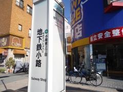 「地下鉄小路」バス停留所
