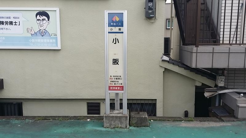 「小阪(東側)」バス停留所