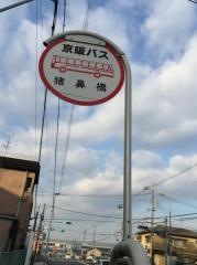 「猪鼻橋」バス停留所