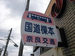 「国道櫟本」バス停留所
