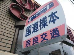 「国道櫟本」バス停留所