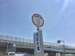「安佐大橋」バス停留所