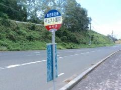「チェスト館前」バス停留所