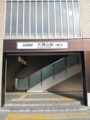 久我山駅