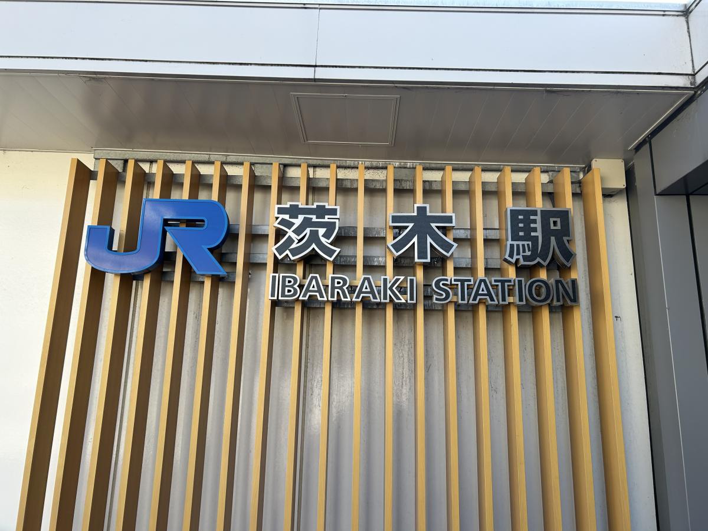 茨木 駅