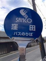 「窪田」バス停留所