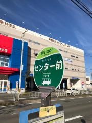 「センター前」バス停留所